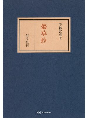 cover image of 螢草抄